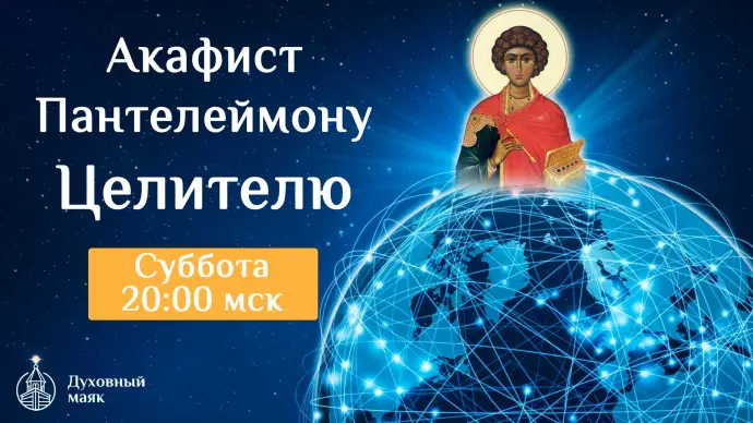 Соборная Молитва Об Исцелении Болящего - Пантелеймону Целителю